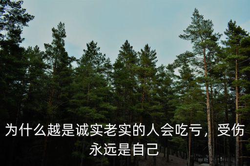 為什么越是誠實(shí)老實(shí)的人會吃虧，受傷永遠(yuǎn)是自己