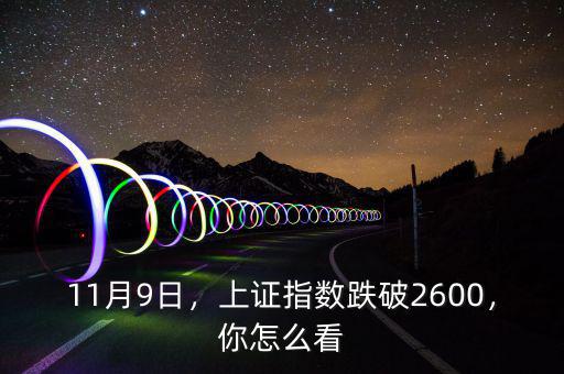 11月9日，上證指數(shù)跌破2600，你怎么看