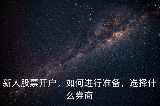 新人股票開戶，如何進(jìn)行準(zhǔn)備，選擇什么券商