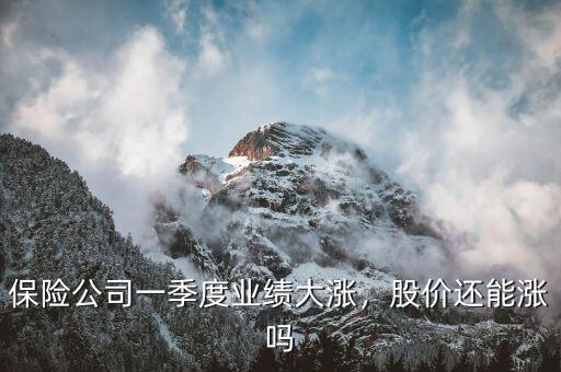 保險(xiǎn)公司一季度業(yè)績大漲，股價(jià)還能漲嗎