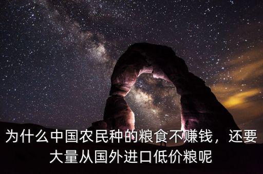 為什么中國(guó)農(nóng)民種的糧食不賺錢，還要大量從國(guó)外進(jìn)口低價(jià)糧呢