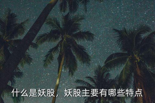 什么是妖股，妖股主要有哪些特點(diǎn)