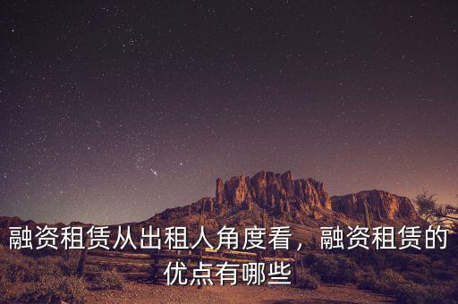 融資租賃從出租人角度看，融資租賃的優(yōu)點有哪些