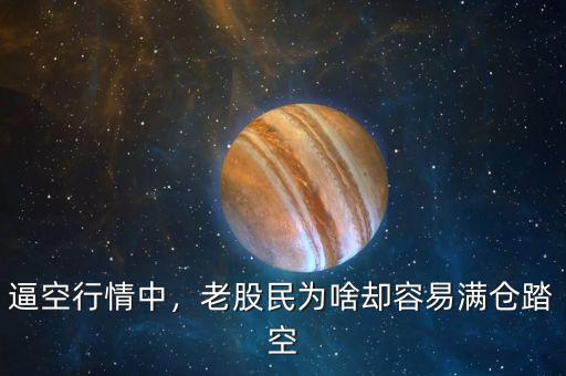 逼空行情中，老股民為啥卻容易滿倉踏空
