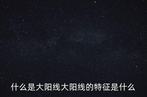 什么是大陰線(xiàn),什么是大陽(yáng)線(xiàn)