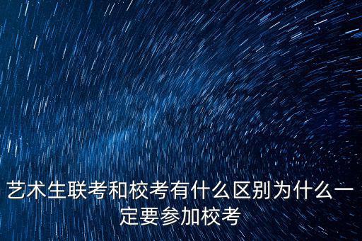 校考優(yōu)先什么意思,藝術生聯考和?？加惺裁磪^(qū)別