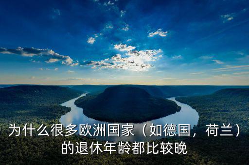 為什么很多歐洲國(guó)家（如德國(guó)，荷蘭）的退休年齡都比較晚