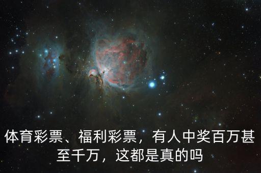 體育彩票、福利彩票，有人中獎(jiǎng)百萬甚至千萬，這都是真的嗎