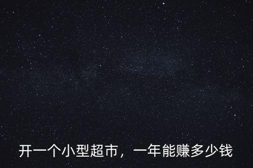 開一個小型超市，一年能賺多少錢