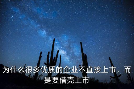 為什么很多優(yōu)質的企業(yè)不直接上市，而是要借殼上市