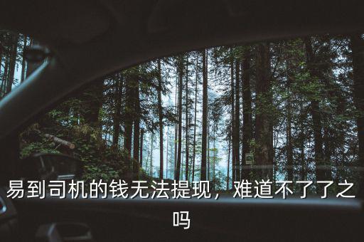 易到司機(jī)的錢無法提現(xiàn)，難道不了了之嗎