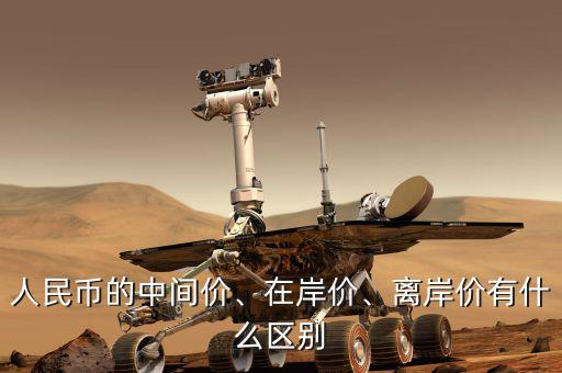 人民幣的中間價、在岸價、離岸價有什么區(qū)別