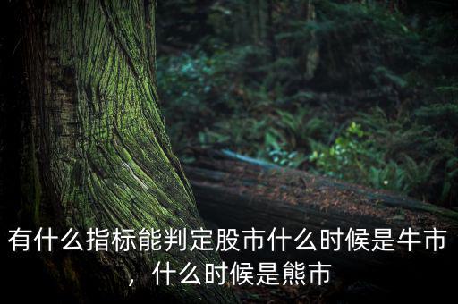 股票中什么是牛線(xiàn),什么時(shí)候是熊市