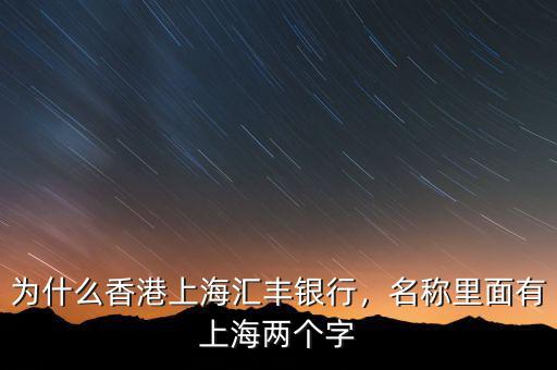 為什么香港上海匯豐銀行，名稱里面有上海兩個(gè)字