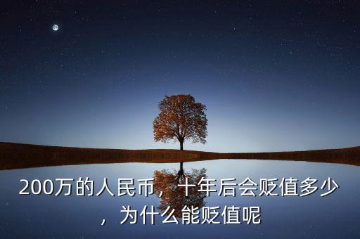200萬的人民幣，十年后會(huì)貶值多少，為什么能貶值呢