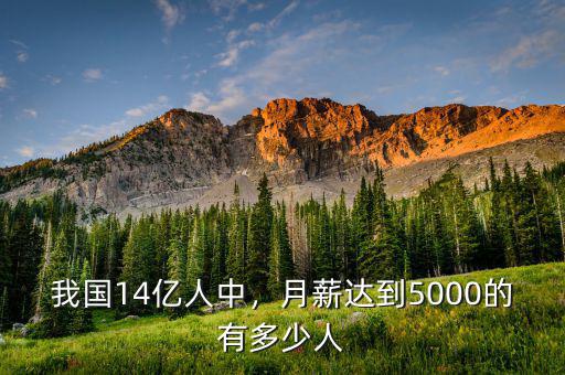 我國14億人中，月薪達到5000的有多少人