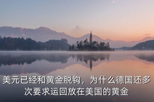 美元已經(jīng)和黃金脫鉤，為什么德國還多次要求運(yùn)回放在美國的黃金