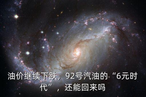 油價繼續(xù)下跌，92號汽油的“6元時代”，還能回來嗎