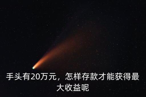 手頭有20萬(wàn)元，怎樣存款才能獲得最大收益呢
