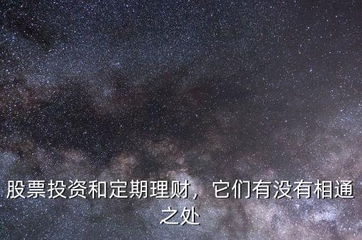 股票投資和定期理財，它們有沒有相通之處