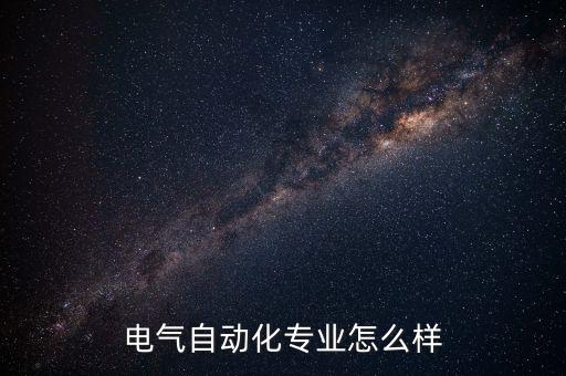 電氣自動(dòng)化專(zhuān)業(yè)怎么樣