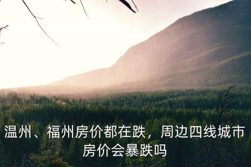 溫州、福州房價(jià)都在跌，周邊四線城市房價(jià)會暴跌嗎
