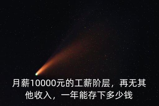月薪10000元的工薪階層，再無(wú)其他收入，一年能存下多少錢(qián)