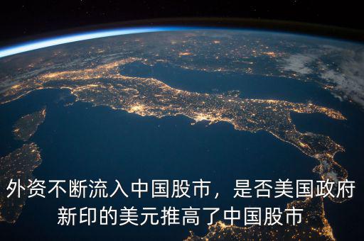 外資不斷流入中國股市，是否美國政府新印的美元推高了中國股市