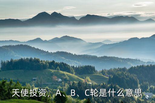 天使投資，A、B、C輪是什么意思