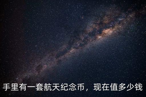 航天紀(jì)念幣多了怎么辦,航天60周年紀(jì)念幣。騙人的