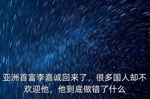 亞洲首富李嘉誠(chéng)回來了，很多國(guó)人卻不歡迎他，他到底做錯(cuò)了什么