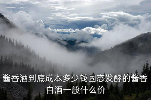 容元酒醬香多少錢(qián),你見(jiàn)過(guò)最便宜的醬香酒多少錢(qián)