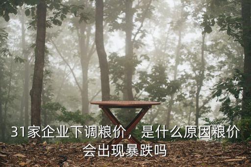 31家企業(yè)下調(diào)糧價(jià)，是什么原因糧價(jià)會(huì)出現(xiàn)暴跌嗎