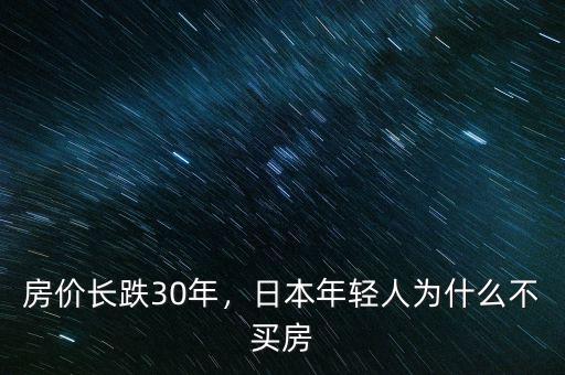 房價長跌30年，日本年輕人為什么不買房