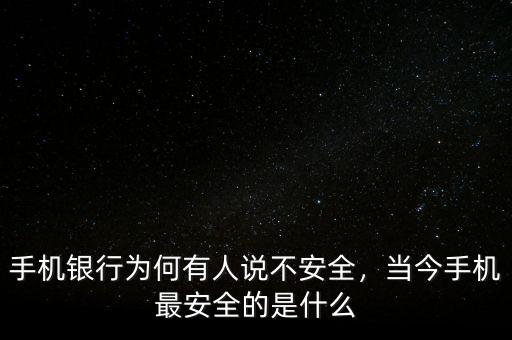 手機銀行為何有人說不安全，當今手機最安全的是什么