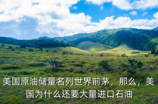 美國原油儲量名列世界前茅，那么，美國為什么還要大量進口石油