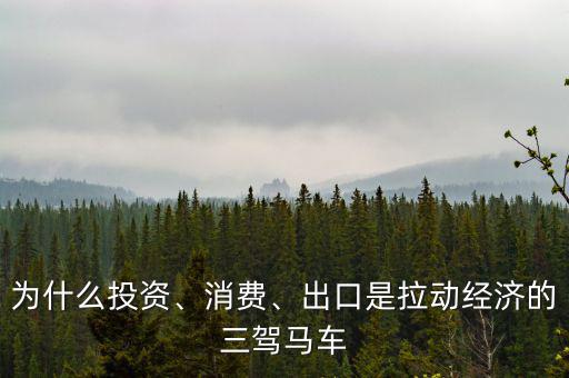 為什么投資、消費、出口是拉動經(jīng)濟的三駕馬車