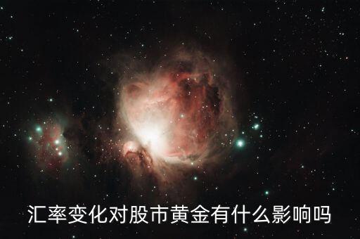 股市對黃金價(jià)格有什么影響,對黃金價(jià)格會不會有影響