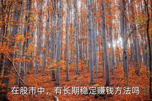 在股市中，有長(zhǎng)期穩(wěn)定賺錢(qián)方法嗎
