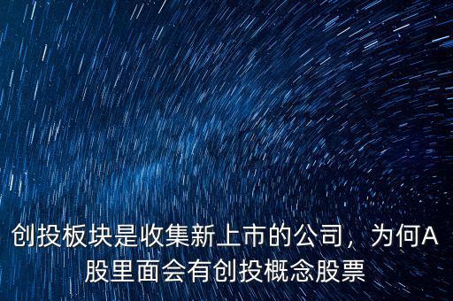 創(chuàng)投板塊是收集新上市的公司，為何A股里面會有創(chuàng)投概念股票
