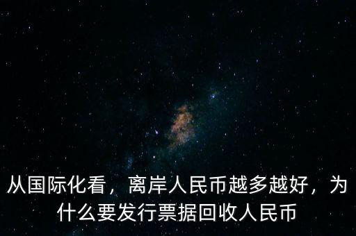從國(guó)際化看，離岸人民幣越多越好，為什么要發(fā)行票據(jù)回收人民幣