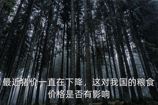 最近豬價一直在下降，這對我國的糧食價格是否有影響
