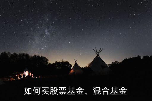 如何買股票基金、混合基金