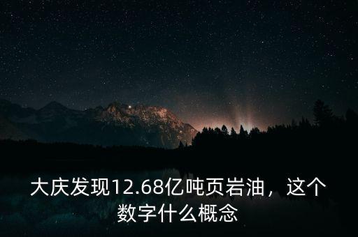 大慶發(fā)現(xiàn)12.68億噸頁巖油，這個數(shù)字什么概念