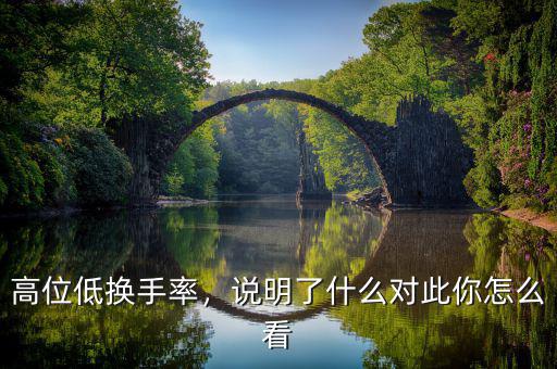 高位低換手率，說(shuō)明了什么對(duì)此你怎么看
