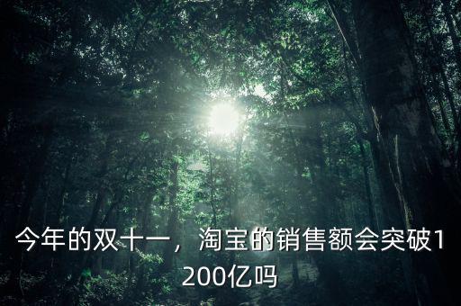 今年的雙十一，淘寶的銷售額會突破1200億嗎