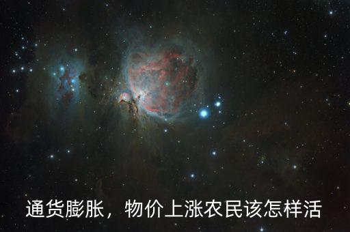 物價上漲怎么省錢,物價上漲。農民該怎樣活