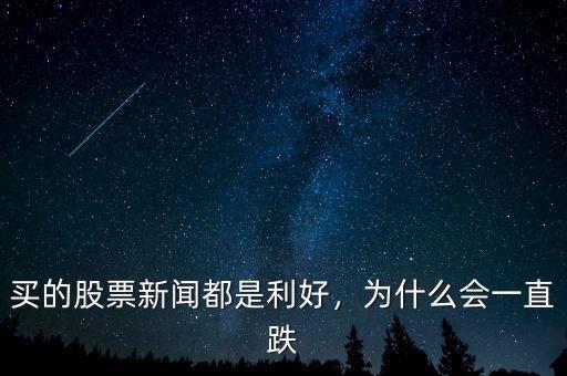 買的股票新聞都是利好，為什么會一直跌