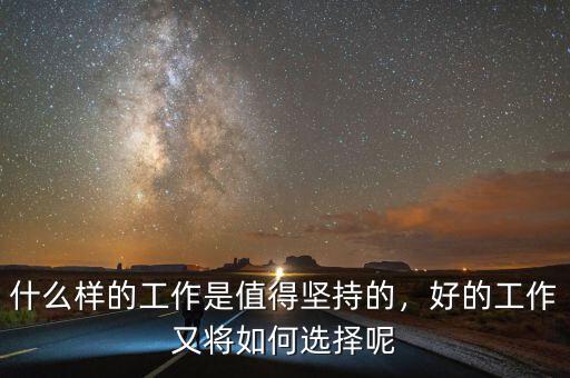 什么樣的工作是值得堅持的，好的工作又將如何選擇呢