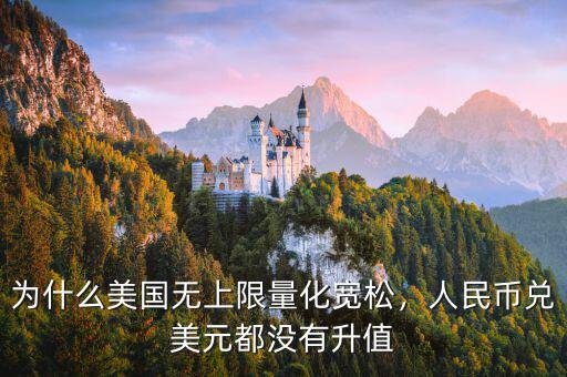 為什么美國(guó)無上限量化寬松，人民幣兌美元都沒有升值